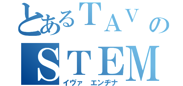 とあるＴＡＶ １のＳＴＥＭＢＡＳＥ（イヴァ　エンヂナ）