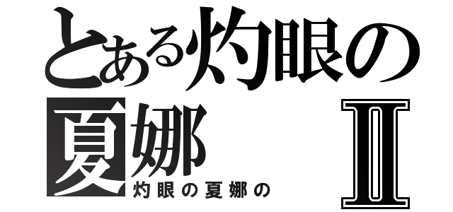 とある灼眼の夏娜Ⅱ（灼眼の夏娜の）