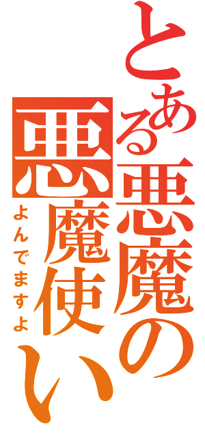 とある悪魔の悪魔使い（よんでますよ）