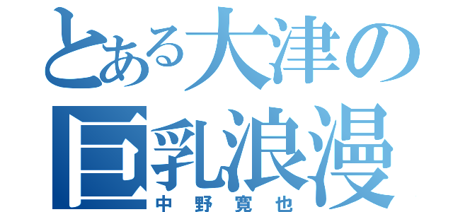 とある大津の巨乳浪漫（中野寛也）