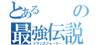 とあるの最強伝説（トランスフォーマー）