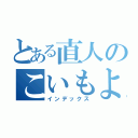 とある直人のこいもよう（インデックス）