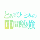 とあるひとみの中間勉強期間（）