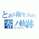 とある衛生兵の零ノ軌跡（スクールレイター）