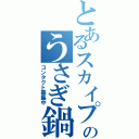 とあるスカイプのうさぎ鍋（コンタクト募集中）