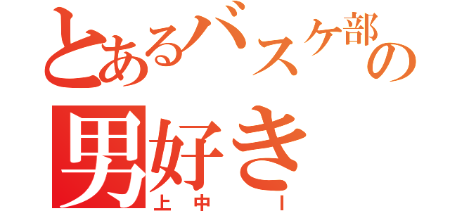 とあるバスケ部の男好き（上中　Ｉ）