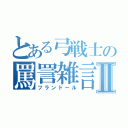 とある弓戦士の罵詈雑言Ⅱ（フランドール）