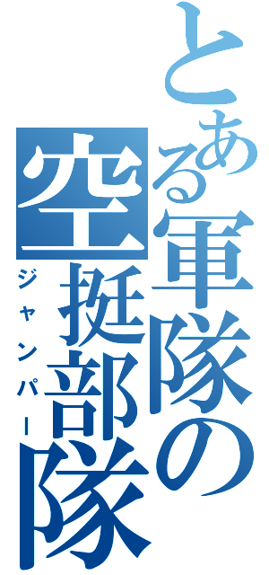 とある軍隊の空挺部隊（ジャンパー）