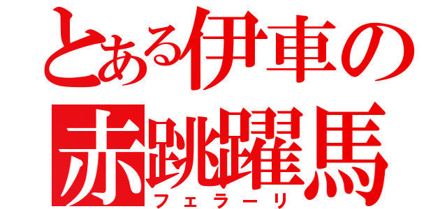 とある伊車の赤跳躍馬（フェラーリ）