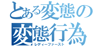 とある変態の変態行為（レディーファースト）