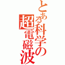 とある科学の超電磁波犯罪（）