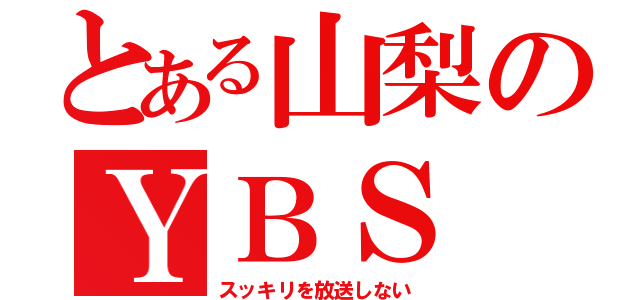 とある山梨のＹＢＳ（スッキリを放送しない）