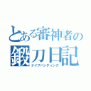 とある審神者の鍛刀日記（ナイフハンティング）