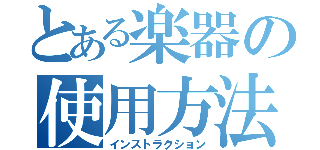 とある楽器の使用方法（インストラクション）