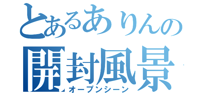 とあるありんの開封風景（オープンシーン）