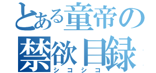 とある童帝の禁欲目録（シコシコ）