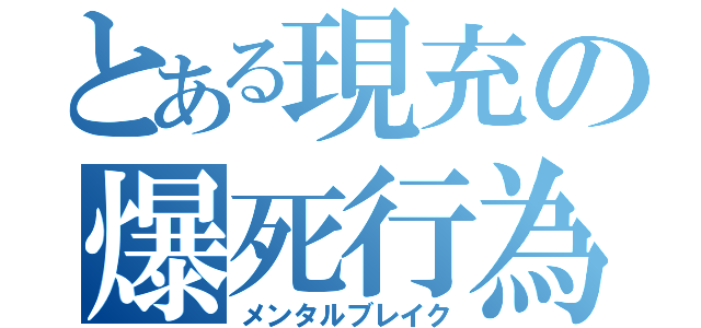 とある現充の爆死行為（メンタルブレイク）