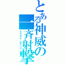 とある神威の一斉射撃（エペタム・ルアンベ）