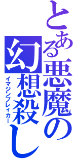 とある悪魔の幻想殺し（イマジンブレィカー）