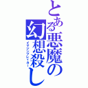 とある悪魔の幻想殺し（イマジンブレィカー）