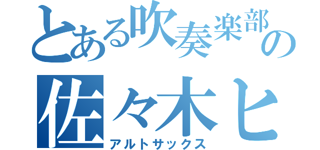 とある吹奏楽部の佐々木ヒカル（アルトサックス）