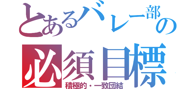 とあるバレー部の必須目標（積極的・一致団結）