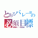 とあるバレー部の必須目標（積極的・一致団結）