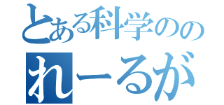 とある科学ののれーるがん（）