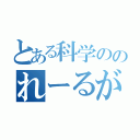 とある科学ののれーるがん（）