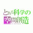 とある科学の空間創造（フィールドクリエイト）