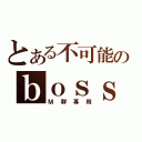 とある不可能のｂｏｓｓｅｓ（Ｍ群專用）