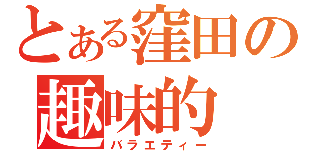 とある窪田の趣味的（バラエティー）