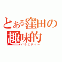 とある窪田の趣味的（バラエティー）