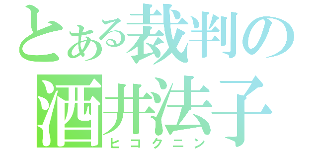 とある裁判の酒井法子（ヒコクニン）