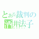 とある裁判の酒井法子（ヒコクニン）