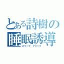 とある詩樹の睡眠誘導（スリープ マジック）