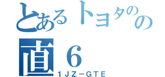 とあるトヨタのの直６（１ＪＺ－ＧＴＥ）