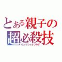 とある親子の超必殺技（ちょうひっさつわざ）