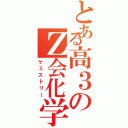 とある高３のＺ会化学（ケミストリー）