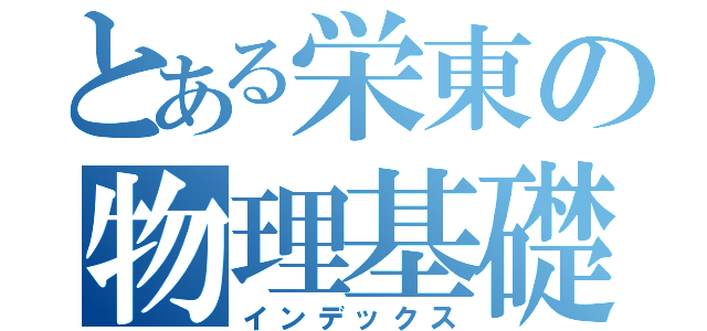 とある栄東の物理基礎（インデックス）