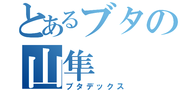 とあるブタの山隼（ブタデックス）