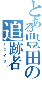 とある豊田の追跡者（チェイサー）