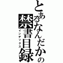 とあるなんだからなっの禁書目録（インデックス）