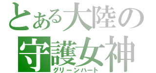 とある大陸の守護女神（グリーンハート）