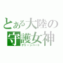 とある大陸の守護女神（グリーンハート）