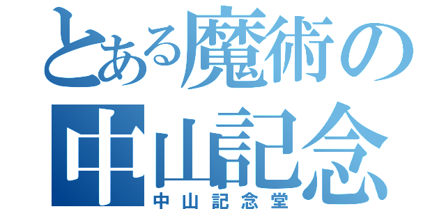 とある魔術の中山記念堂（中山記念堂）