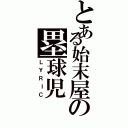 とある始末屋の塁球児（ＬＹＲＩＣ）