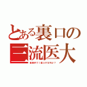 とある裏口の三流医大（某事件で１億５千万円か？）