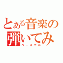 とある音楽の弾いてみた（ベースでね）