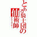 とある騎士団の仙術師（デストロイヤー）